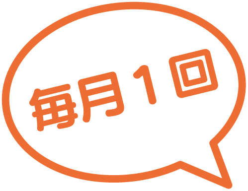 毎月１回