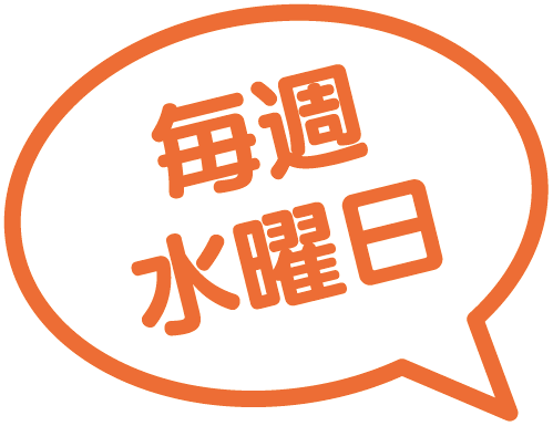 毎週水曜日