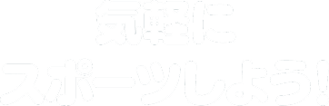 気軽にスポーツしよう！